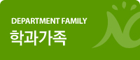DEPARTMENT FAMILY 학과가족 