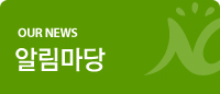 OUR NEWS 알림마당 