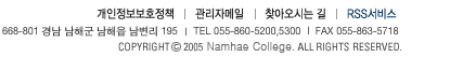 668-801 泲 ر   195, TEL 055-860-5200, 5300 | FAX 055-863-5718, COPYRIGHT (C) 2005 Namhae Collage.All RIGHTS RESERVED
