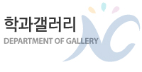 학과갤러리 DEPARTMENT GALLERY