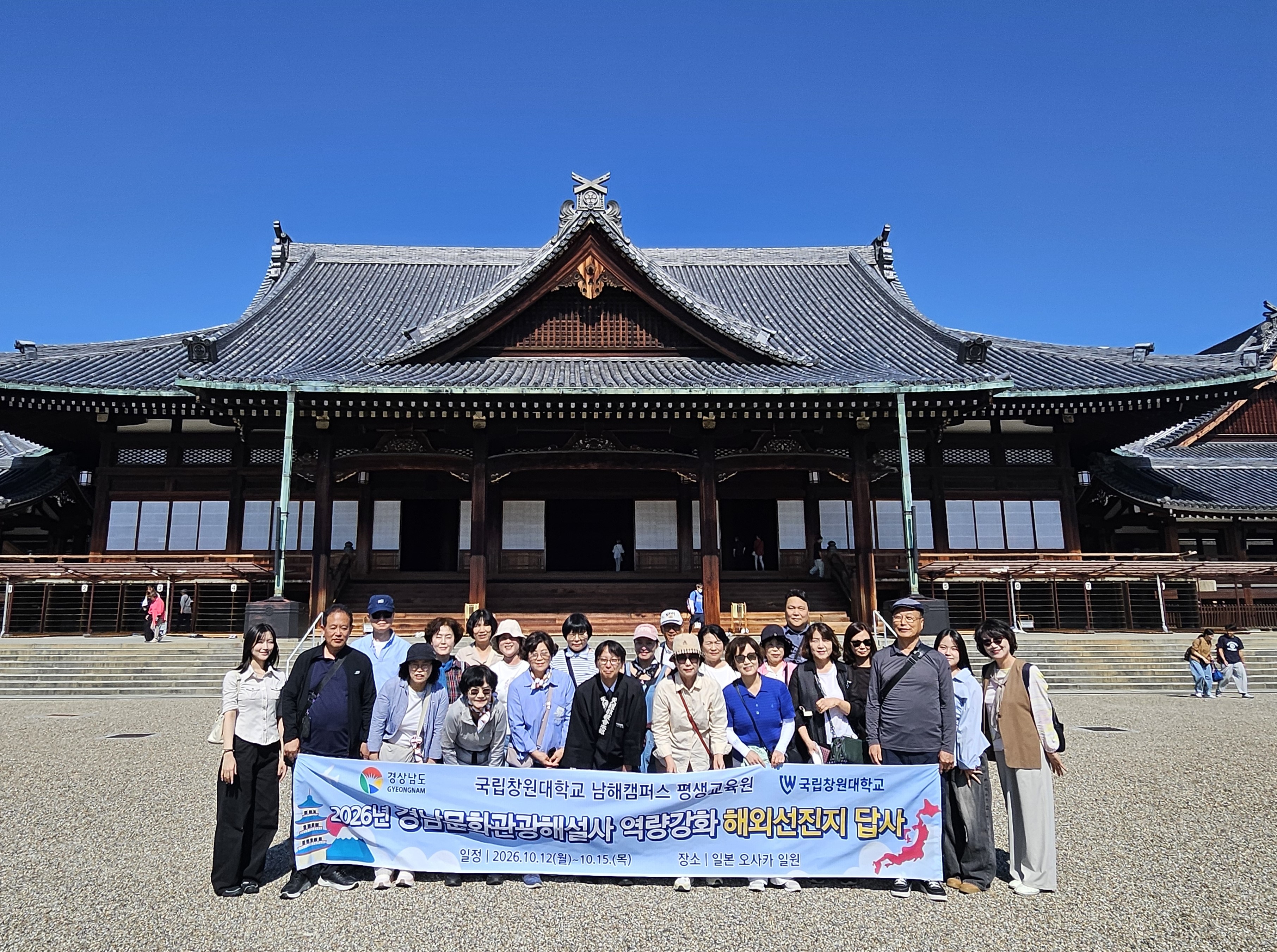 국립창원대 남해캠퍼스 평생교육원, 일본 오사카에서 ‘2026 경남문화관광해설사 역량강화 해외 선진지 답사’ 실시 이미지