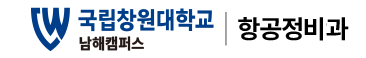 국립창원대학교 항공정비과