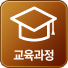 교육과정