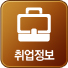 취업정보