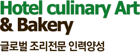 Hotel Cilinary & Bakery 글로벌 조리전문 인력양성