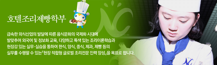 호텔조리제빵과 급속한 외식산업의 발달에 따른 음식문화의 국제화 시대에 발맞추어 외국어 및 정보화교육, 다양하고 특색있는 조리 이론과 실무실습을 통하여 호텔 및 외식산업 조리분야의 전문직업인 양성을 목표로 한다.