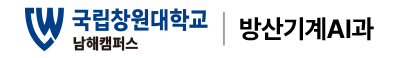 국립창원대학교 방산기계AI과