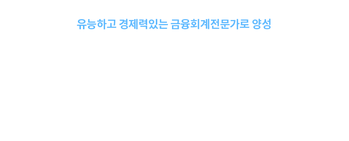 더존ERP트랙의 멀티 인재 양성 글로벌 멀티 인재양성 국립창원대학교 남해캠퍼스에서 시작합니다.