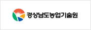 경상남도농업기술원