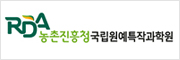 농촌진흥청 국립원예특작과학원