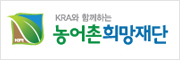농어촌희망재단