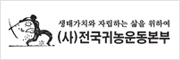 (사)전국귀농운동본부
