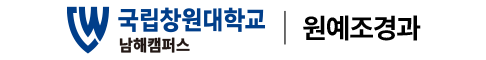국립창원대학교 원예조경과