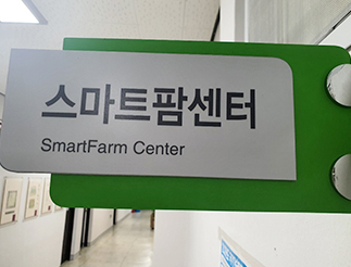 스마트팜센터