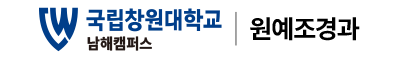 국립창원대학교 원예조경과