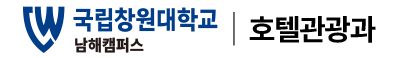 국립창원대학교 호텔객실트랙