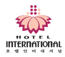 호텔인터내셔널