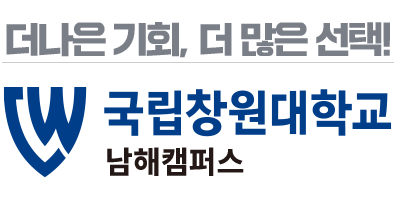 국립창원대학교 남해캠퍼스