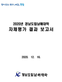 2020년 대학혁신지원사업 자체평가 결과보고서