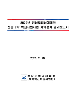 2022년 대학혁신지원사업 자체평가 결과보고서