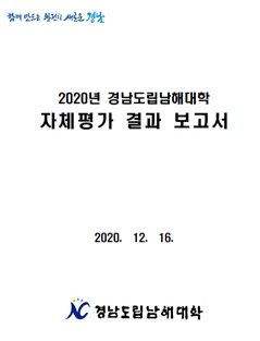 2020년 대학자체평가보고서