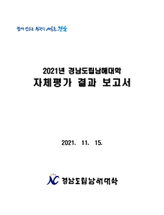 2021년 대학자체평가보고서