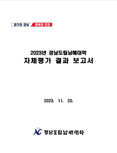2023년 대학자체평가보고서
