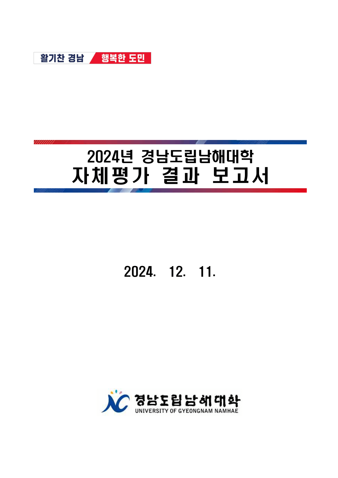 2024년 대학자체평가보고서