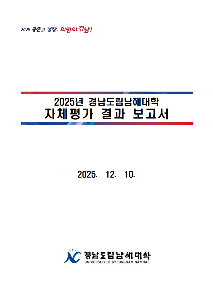 2025년 대학자체평가보고서