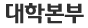 대학본부