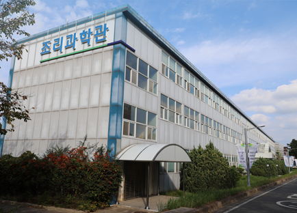 조리과학관 전경