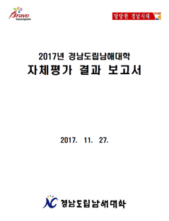 2017년 대학자체평가보고서