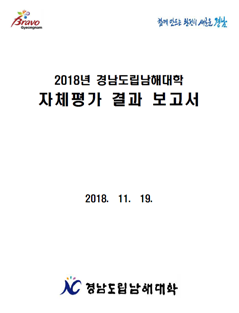 2018년 대학자체평가보고서