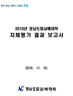 2019년 대학자체평가보고서