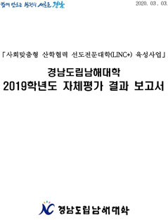 2019년 대학혁신지원사업 자체평가 결과보고서