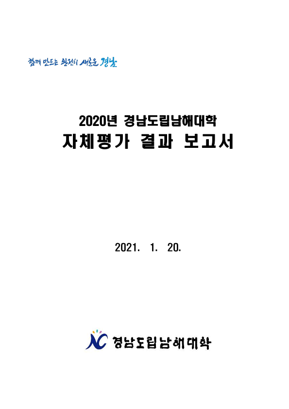 2020년 대학종합발전계획 자체평가 결과보고서