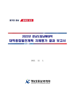 2022년 대학종합발전계획 자체평가 결과보고서