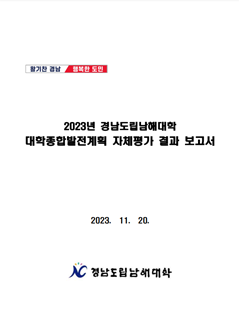 2023년 대학종합발전계획 자체평가 결과보고서