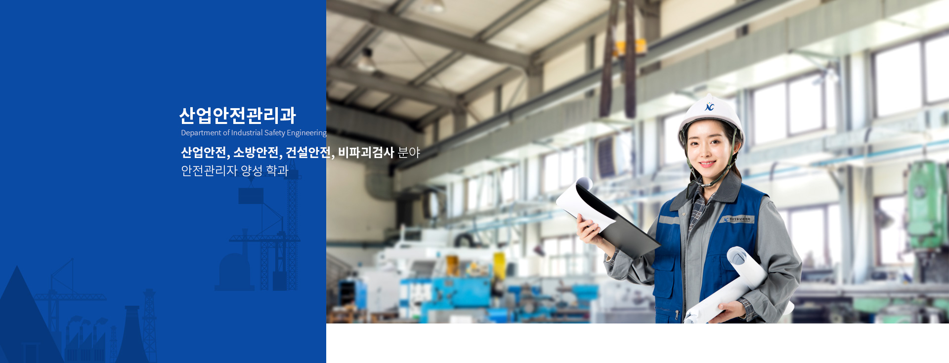 산업안전관리과 메인 이미지2
