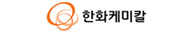 한화케미칼 로고