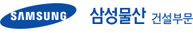 삼성물산 건설부문 로고
