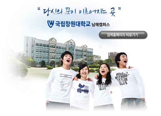 당신의 꿈이 이루어지는 곳 국립창원대학교 남해캠퍼스 입학홈페이지 바로가기
