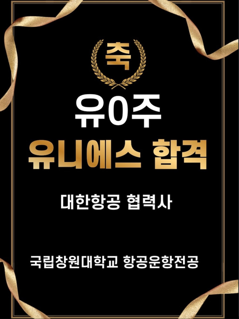 유니에스 합격