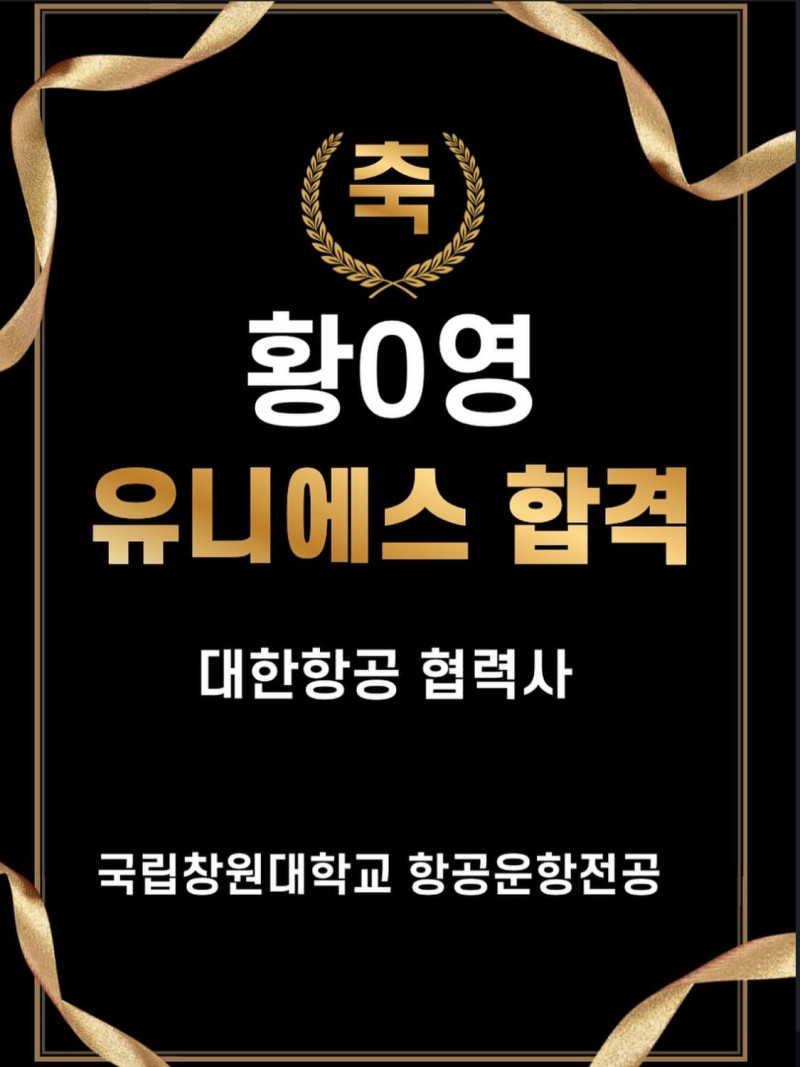 유니에스 합격