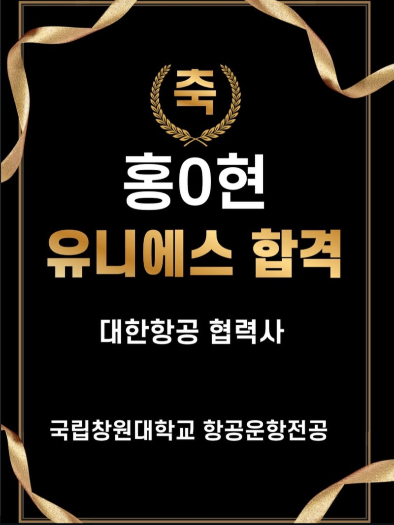 유니에스 합격
