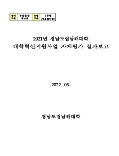 2021년 대학혁신지원사업 자체평가 결과보고서
